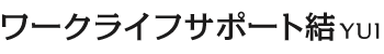 ワークライフサポート結YUI